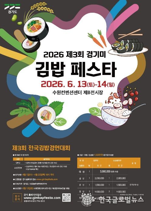 제3회 경기미전국김밥경연대회 모집포스터