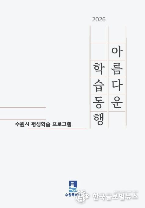 수원시 ‘2026 아름다운 학습동행’ 평생학습 안내책자 표지