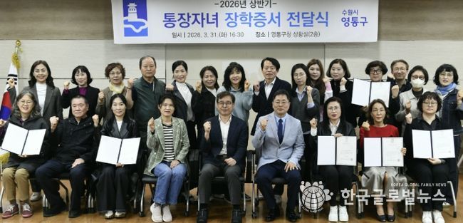 수원시 영통구, 통장들의 지역봉사...장학금 전달로 의미 더하다