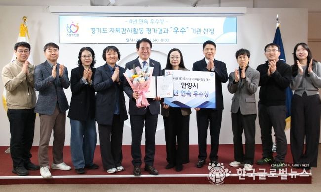 안양시, 경기도 자체감사활동 평가 ‘4년 연속’ 우수상 쾌거