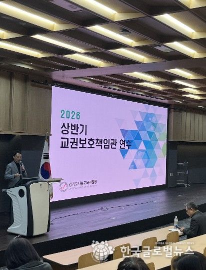 경기도시흥교육지원청, 교권보호책임관 연수 실시