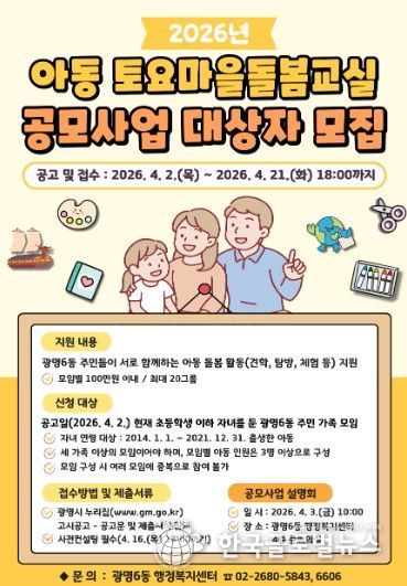 광명시 광명6동 행정복지센터는 오는 21일까지 ‘2026년 아동 토요마을돌봄교실 공모사업’에 참여할 주민 가족 모임 20개 팀을 모집한다.