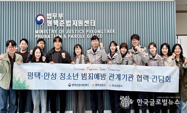 평택․안성 청소년 범죄예방 위해 관계기관 한자리에