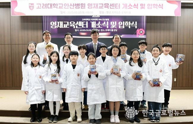 이민근 안산시장(뒷줄 가운데)이 2025년 3월 15일 개소한 고려대학교안산병원 영재교육센터에서 입학생들과 함께 기념촬영을 하고 있다.