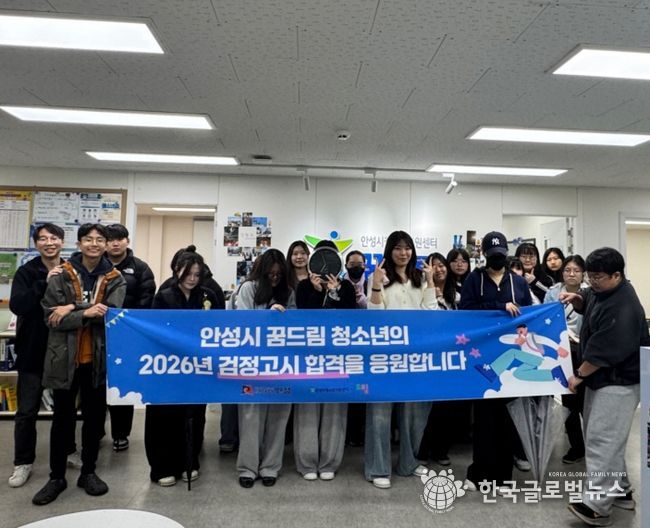 안성시 꿈드림, 2026년 제1회 검정고시 응시 청소년 맞춤형 지원