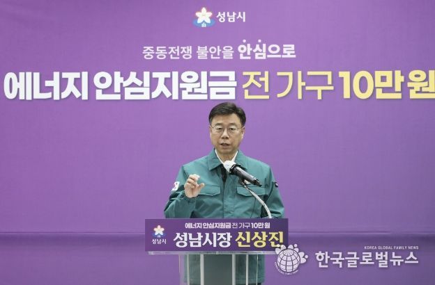 신상진 성남시장이 6일 시청 한누리홀에서 중동 사태로 인한 에너지 가격 급등에 대응해 시민의 생활 안정을 지원하기 위한 ‘성남시민 에너지 안심지원금’ 지급 계획을 발표하고 있다
