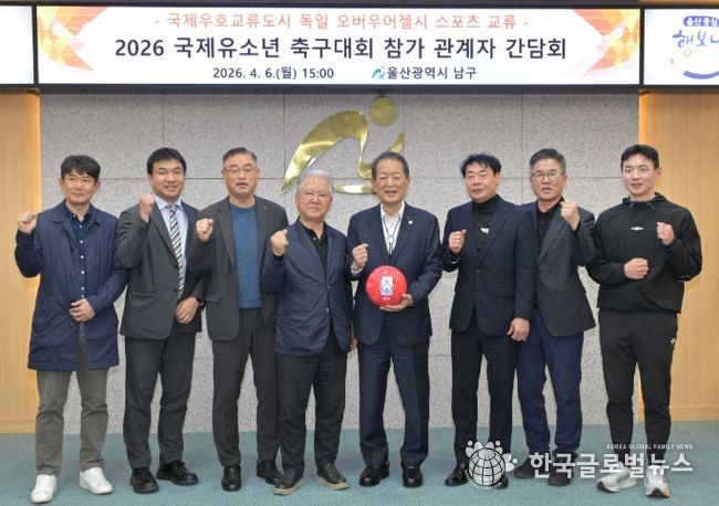 독일 오버우어젤시 국제유소년 축구대회 참가 간담회 – 6일 서동욱 남구청장이 남구청 3층 회의실에서 국제우호교류도시 독일 오버우어젤시 '2026 국제유소년 축구대회’ 참가를 위해 정태석 울산시축구협회장을 비롯한 관계자 간담회를 가진 뒤 기념촬영을 하고 있다.