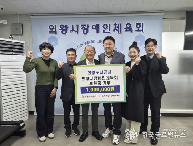 의왕도시공사, 의왕시 장애인체육회 ․ 경기의왕아동보호전문기관에 후원금 전달