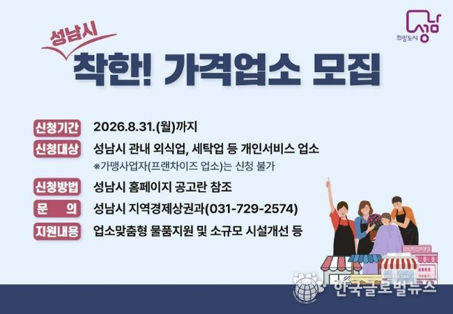 성남시, 착한가격업소 신규 모집