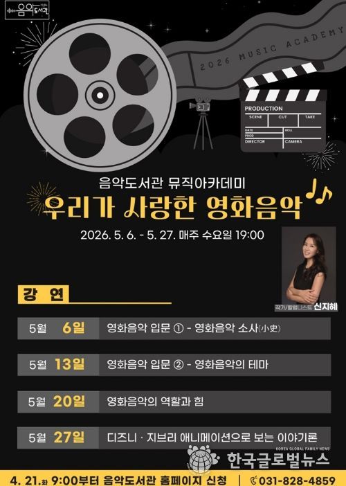 의정부음악도서관, 뮤직아카데미 ‘우리가 사랑한 영화음악’ 운영