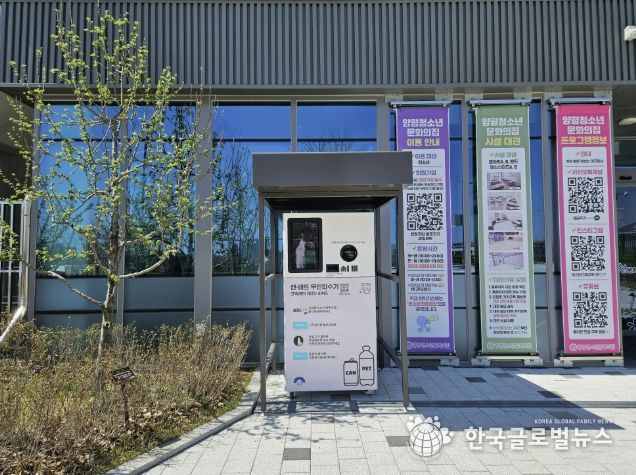 양평청소년문화의집 무인회수기 설치사진