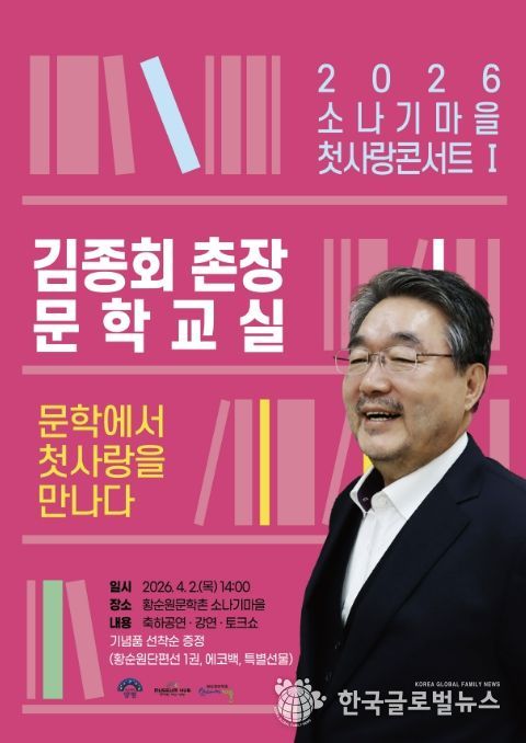 2026 소나기마을 첫사랑콘서트 김종회 문학교실