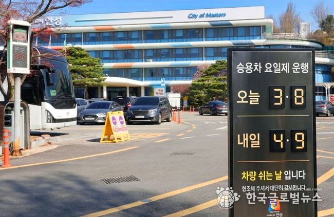 안성시, 공공기관 차량 2부제 시행‥에너지 절약 선도