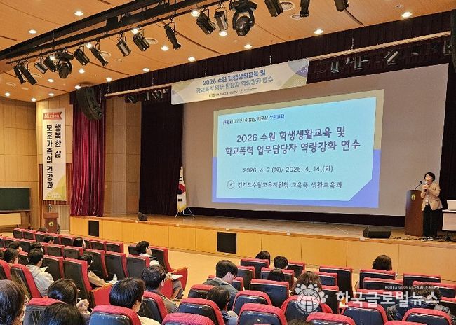 수원교육지원청, 학생생활교육 및 학교폭력 담당자 역량강화 연수 실시