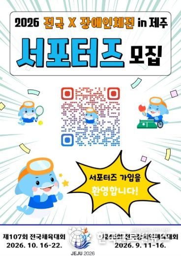 2026 전국(장애인)체전 서포터즈 모집 홍보 포스터