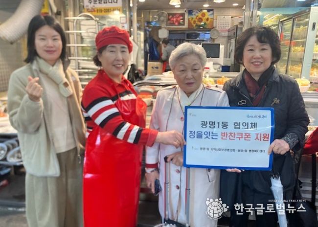 광명시 광명1동 지역사회보장협의체는 지난 9일 한부모 가정과 독거노인 등 취약계층을 돕기 위해 ‘정을 잇는 우리동네 반찬 쿠폰 나눔’ 사업을 진행했다.