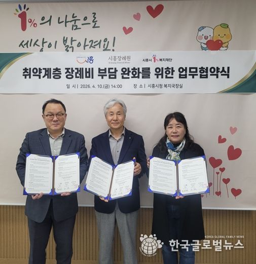 시흥시, ㈜시흥장례원ㆍ시흥시1%복지재단과 취약계층 장례비 부담 완화 위해 맞손