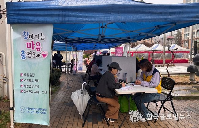 의왕시정신건강복지센터, 지역주민 대상‘찾아가는 마음충전소’ 운영