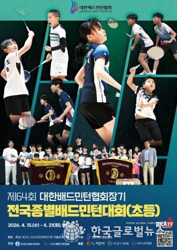 서산시, 대한배드민턴협회장기 전국종별배드민턴대회(초등부) 개최