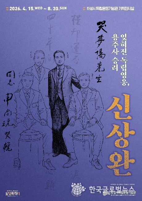 화성시독립운동기념관 특별전 ‘잊혀진 독립영웅, 용주사 승려 신상완’ 포스터
