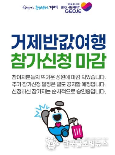 관광 비수기(4~5월)에도 폭발적인 인기... 거제시 반값여행, 사전 신청 오픈 3시간 만에 접수 마감