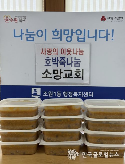 소망교회, 수원시 장안구 조원1동 취약계층 가구에 호박죽 지원