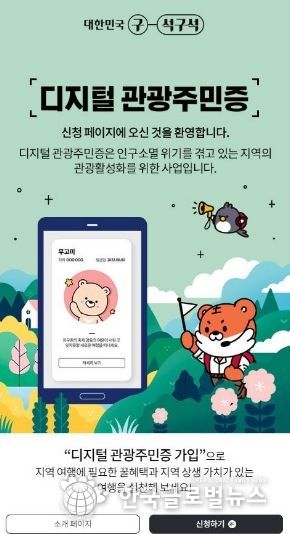 순창군, ‘2026년 디지털 관광주민증’ 신규 참여지역 선정