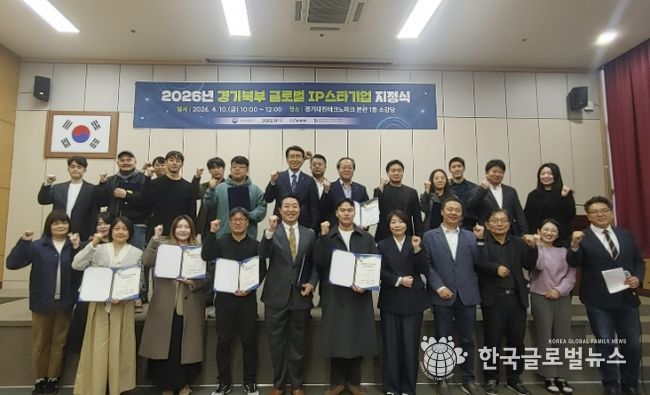 경기북부지식재산센터, '경기북부 글로벌IP스타기업 지정식' 개최