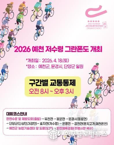'2026 예천 저수령 그란폰도' 오는 18일 열려