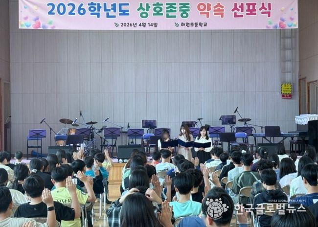 2026 하원초 상호존중 약속 선포식