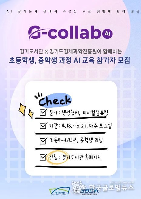 경기도서관, 공공기관 협업 프로젝트 '지-콜라보(G-Collabo)' AI·SW 교육 운영